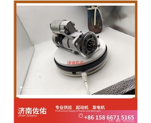 沈阳11913177011起动机612600090762发电机 日立款 潍柴 潍柴 船用 WP13C 临工 E6300F 临工 潍柴WP10 SC8DT 约翰迪尔 544K 4B 斗山 启动马达