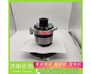沈阳3636817起动机3701010-56D发电机 康明斯 JFZ255-034 卡特 C18 柳工（LiuGong）压路机 卡特 玉柴YC6B/YC6J 徐工挖机重卡矿车潍柴WP10 启动马达