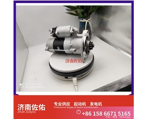 沈阳5619230起动机HG1500098012发电机 中国重汽 现代工程机械 R215-9 斗山 DX225 DL08 临工 L955F S16R 大柴4DW 上柴 B11R 锡柴 CA4DH 启动机
